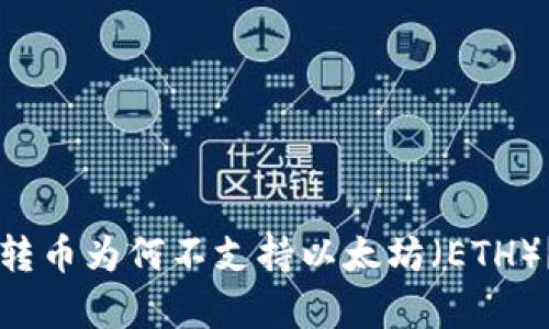 IMTOKEN转币为何不支持以太坊（ETH）？深入解析