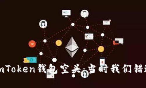 2017年imToken钱包空头：当时我们错过了什么？