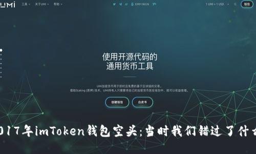 2017年imToken钱包空头：当时我们错过了什么？
