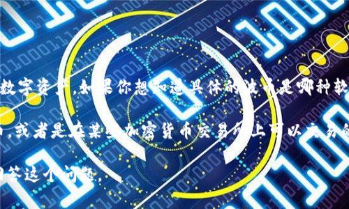 波币通常指的是在某些区块链或加密货币平台上使用的代币或数字资产。如果你想知道具体的波币是哪种软件上的，它通常和特定的交易平台、钱包或者去中心化应用有关。

例如，波币可能是在某些去中心化金融（DeFi）应用中使用的代币，或者是在某些加密货币交易所上可以交易的代币。

如果你能提供更多的上下文或具体名称，我能帮助你更准确地回答这个问题。