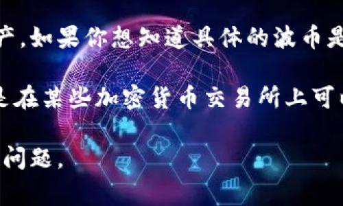 波币通常指的是在某些区块链或加密货币平台上使用的代币或数字资产。如果你想知道具体的波币是哪种软件上的，它通常和特定的交易平台、钱包或者去中心化应用有关。

例如，波币可能是在某些去中心化金融（DeFi）应用中使用的代币，或者是在某些加密货币交易所上可以交易的代币。

如果你能提供更多的上下文或具体名称，我能帮助你更准确地回答这个问题。