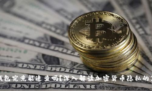 冷钱包究竟能追查吗？深入解读加密货币隐私的真相