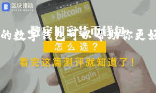 数字钱包是一种便利的支付工具，可以用于在线购物、转账、收款等操作。现在市面上有很多种数字钱包，每种钱包都有自己独特的功能和特点。下面是一些常见的数字钱包：

### 1. PayPal
PayPal 是全球最受欢迎的数字钱包之一，用户可以利用它进行在线支付、购物以及个人间的资金转账。PayPal 支持多种货币，且其用户界面简洁，方便用户使用。同时，PayPal 还提供买家保护政策，为用户提供一定的安全保障。

### 2. Apple Pay
Apple Pay 是苹果公司推出的一款数字钱包，用户可以通过 iPhone、Apple Watch 和 iPad 进行支付。它支持 NFC（近场通信支付），允许用户在零售商处轻松完成支付。同时，Apple Pay 也与多个银行合作，为用户提供更便捷的支付体验。

### 3. Google Pay
Google Pay 是谷歌推出的数字钱包解决方案，支持在网上和实体店中的支付。用户可以将银行卡、信用卡信息存储在 Google Pay 中，并通过手机完成随时随地的交易。Google Pay 还具有接收和发送资金的功能。

### 4. 微信支付
微信支付是一款广泛使用于中国的数字钱包服务，它是腾讯公司推出的微信平台的一部分。用户可以通过微信实现转账、支付、购买商品等功能，且无缝集成于日常社交活动之中，是现阶段中国市场数字支付的主流选择。

### 5. 支付宝
支付宝是阿里巴巴推出的支付平台，用户可以通过支付宝进行线上和线下支付。它提供丰富的功能，包括转账、信用卡还款、缴费等，深受用户喜爱。支付宝还推出了“花呗”等信用支付功能，增加了用户的支付灵活性。

### 6. Venmo
Venmo 是一款社交化的数字钱包，特别受年轻人欢迎。用户可以轻松地在平台上进行小额支付、收款，同时可以在社交动态中分享交易记录，增添了社交互动的乐趣。

### 7. Cash App
Cash App 是另一款受到欢迎的数字支付应用程序，用户可以通过它进行快速的转账、收款，并且可以购买比特币等数字资产。Cash App 的界面友好，适合个人用户进行日常小额交易。

### 8. Stripe
虽然 Stripe 主要被视为支付处理器，但它也提供数字钱包功能，特别是面向企业的支付解决方案。商家可以通过 Stripe 接受来自全球的多种支付方式。

### 9. Samsung Pay
Samsung Pay 是三星推出的数字钱包，允许用户使用他们的三星设备进行支付。其支持多种支付方式，包括借记卡、信用卡以及会员卡，用户可以轻松管理所有支付信息。

### 10. Zelle
Zelle 是一款专注于美国市场的快速支付服务，主要通过银行间的合作实现资金的瞬时转账。无论是分账还是亲友间的转账，用户只需输入对方的电子邮件或手机号即可完成。

### 总结
数字钱包的普及使得我们的生活更加便利，从线上的购物到线下的支付，无不依赖于这些创新的技术工具。无论你是个人用户还是商家，选择合适的数字钱包可以帮助你更好地管理资金，实现更高效的支付体验。在选择数字钱包时，用户应考虑到安全性、易用性以及功能的多样性等因素，从而找到最适合自己的那一款。

如果你对数字钱包有更具体的问题，或者想要了解某一款钱包的详细信息，欢迎提问！