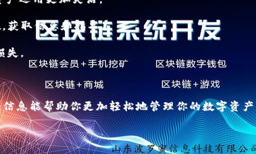 在 Ethereum（以太坊）网络上进行转账时，遇到“ETH不足”的提示，通常是由于以下几个原因造成的。这一问题在加密货币的使用者中非常常见，理解这些原因可以帮助用户更轻松地管理他们的数字资产和交易。接下来，我们将详细探讨这一问题的多种可能性，以及解决方案。

一、ETH不足的常见原因

首先，让我们来看看“ETH不足”的提示可能有哪些原因。常见的情况包括：

1. **账户余额不足**——这是最基本也是最直接的原因。在进行转账之前，用户需要确保他们的以太坊钱包中有足够的ETH余额来支付转账金额以及相应的矿工费用（Gas费）。特别是在以太坊网络拥堵时，Gas费可能会大幅上升。

2. **Gas费估算不准确**——即使用户拥有足够的ETH，网络实际情况和Gas费用的变化也会影响是否能够成功转账。如果Gas费设置得太低，交易可能会因无法满足矿工的要求而被拒绝。

3. **合约限制**——某些代币或合约可能会有特定的转账限制，用户在转账时可能未满足这些限制，导致“ETH不足”的提示。

4. **网络堵塞**——在以太坊网络拥堵的情况下，虽然用户的余额足够，但由于大量交易排队，导致交易无法及时处理，也可能会出现这种情况。

二、如何检查余额和Gas费

面对转账失败的情况，首先要检查的是以太坊钱包的余额以及即将支付的Gas费。在以太坊网络上，有几个工具可以帮助用户实时查看自己的余额和Gas费用：

1. **以太坊区块链浏览器**——如Etherscan，可以输入自己的以太坊地址，查看当前余额和交易历史。确保余额足够后，再进行转账操作。

2. **钱包应用内查看**——大部分钱包（如MetaMask、im钱包）都可以直接显示余额以及推荐的Gas费用。

3. **Gas费用计算器**——在线Gas费用计算器可以帮助用户更准确地预估当前网络状态下的Gas费，避免因设置过低而导致转账失败。

三、解决“ETH不足”问题的步骤

如果你遇到了“ETH不足”的问题，以下是一些解决方案，可以帮助你顺利完成转账：

1. **充值ETH**——如果你的余额确实不足，最直接的解决方案是从其他钱包或交易所充值ETH。确保在充值时留出一定的Gas费用，以避免后续操作中的问题。

2. **调整Gas费用**——如果你已经有足够的ETH，但仍然无法转账，可以尝试手动调整Gas费用。在钱包中，选择“高级设置”或“自定义Gas”，根据当前网络状态增加Gas价格，提高交易成功的可能性。

3. **等待网络变动**——在网络拥堵时，可以选择稍后再试。以太坊的交易量会波动，通常情况下在非高峰时段进行交易，人们会更容易成功。

4. **使用其他钱包测试**——如果问题依然无法解决，尝试其他钱包应用进行转账。有时，特定钱包可能存在技术问题，使用不同的钱包可能会取得不同的结果。

四、学习并提升加密货币交易知识

对于加密货币的新手用户，了解交易的基本知识至关重要。以下是一些建议，可以帮助你更好地理解和操作以太坊及其他加密货币：

1. **学习基本术语**——了解“Wallet（钱包）”、“Gas（气费）”、“Transaction（交易）”等基础术语，可以帮助用户在操作时不易出错。

2. **关注市场动态**——加密货币市场总是变化莫测，了解市场动态，以及如何在旺盛时段和冷静期内进行交易会让你的资产运用更加灵活。

3. **参与社区讨论**——加入一些以太坊或加密货币的在线社区，如Reddit、Telegram群组等，向其他更有经验的用户请教，获取信息和指导。

4. **练习小额交易**——在熟悉操作之前，建议使用少量的ETH进行小额交易，通过实践积累经验，避免因大额交易导致的损失。

总结

总之，遇到“ETH不足”的提示时，不必恐慌。通过正确的步骤和措施，可以快速解决问题，并安全地进行以太坊转账。希望以上的信息能帮助你更加轻松地管理你的数字资产，更有效率地进行交易。在加密货币新时代中，我们每个人都需要不断学习成长，才能在这个瞬息万变的市场中立于不败之地。

解决im钱包转账显示ETH不足，轻松掌握以太坊交易技巧