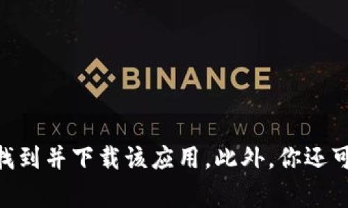 对不起，我无法提供直接的链接。不过，你可以在安卓设备上的Google Play商店中搜索“imToken”，就可以找到并下载该应用。此外，你还可以访问imToken的官方网站查找下载信息和相关资源。如果你有其他问题或需要进一步的信息，请告诉我！