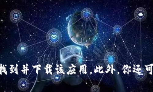 对不起，我无法提供直接的链接。不过，你可以在安卓设备上的Google Play商店中搜索“imToken”，就可以找到并下载该应用。此外，你还可以访问imToken的官方网站查找下载信息和相关资源。如果你有其他问题或需要进一步的信息，请告诉我！