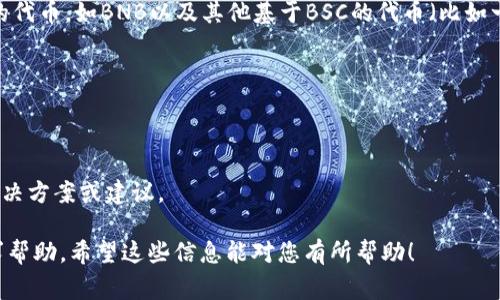 IM钱包（Im token）是一款支持多种区块链的数字资产钱包，通常情况下，它可以支持以太坊及其生态系统的代币，包括ERC20代币。但是对于BSC（币安智能链），IM钱包是否支持则取决于钱包的版本及其更新情况。

截至2023年，IM钱包已经扩展对BSC的支持。这意味着用户可以在IM钱包中管理BSC上的代币，如BNB以及其他基于BSC的代币（比如一些DeFi项目的代币）。不过，为确保准确性，您务必查阅最新的官方说明或钱包更新日志。

如果您在IM钱包中没有找到BSC的选项，您可以尝试以下步骤：

1. **更新钱包**：确保您的IM钱包是最新版本，许多功能的添加都是通过更新实现的。
2. **查找网络设置**：在钱包的网络设置中，确认是否可以添加或切换到BSC网络。
3. **社区支持**：参与IM钱包的用户社区，查看其他用户是否有类似问题，获得他们的解决方案或建议。

如果已经确认在IM钱包中可以使用BSC，但您仍然遇到问题，建议联系IM钱包的客服寻求帮助。希望这些信息能对您有所帮助！