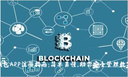 加密钱包APP注册指南：简单易懂，助你安全管理数字资产