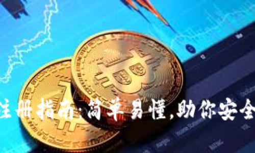 加密钱包APP注册指南：简单易懂，助你安全管理数字资产