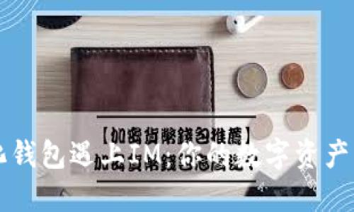 当去中心化钱包遇上IM：你的数字资产管理新选择