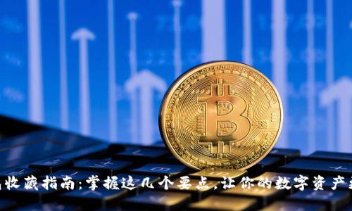IM钱包收藏指南：掌握这几个要点，让你的数字资产更安全！