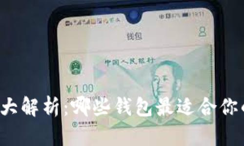 区块链钱包大解析：哪些钱包最适合你的数字资产？