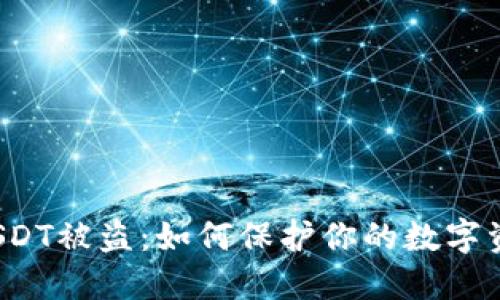 冷钱包USDT被盗：如何保护你的数字资产安全？