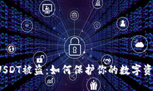 冷钱包USDT被盗：如何保护你的数字资产安全？