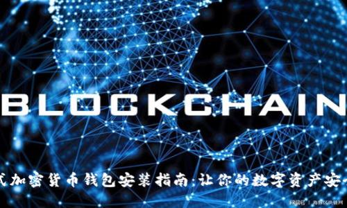 一站式加密货币钱包安装指南：让你的数字资产安全无忧