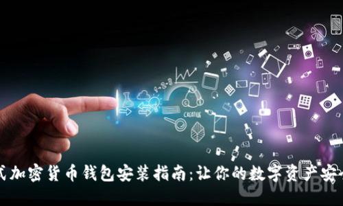一站式加密货币钱包安装指南：让你的数字资产安全无忧