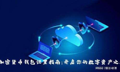  加密货币钱包设置指南：开启你的数字资产之旅