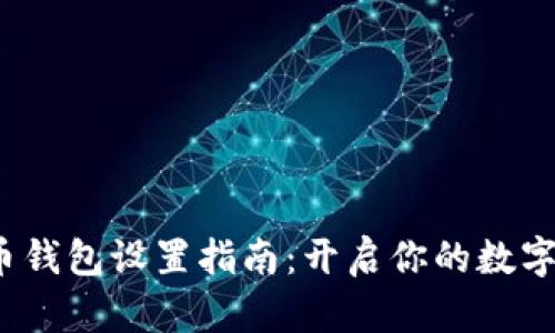  加密货币钱包设置指南：开启你的数字资产之旅