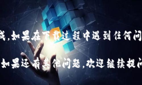 要下载ImToken这款数字货币钱包，用户可以通过以下几种方式进行操作。下面我将详细介绍下载ImToken的步骤。

### 在手机上下载ImToken
ImToken主要是一个移动应用，因此最方便的下载方式就是直接在手机上进行下载。

#### h4对于Android用户：/h4
1. 打开手机中的应用商店（如华为应用市场、小米应用商店等）。
2. 在搜索框中输入“ImToken”。
3. 找到ImToken应用，点击“安装”按钮即可开始下载。
注意：由于某些原因，ImToken可能在部分应用商城无法找到，这种情况下可以直接访问ImToken的官方网站，获取APK文件进行手动安装。

#### h4对于iOS用户：/h4
1. 打开App Store。
2. 在搜索框中输入“ImToken”。
3. 找到ImToken应用，点击“获取”按钮，按照提示完成下载。

### 在电脑上下载ImToken
虽然ImToken主要是移动端钱包，但如果你希望在电脑上使用ImToken，可以借助安卓模拟器进行下载和安装。

#### h4步骤如下：/h4
1. 首先下载一个安卓模拟器，比如Bluestacks或NoxPlayer。
2. 安装并打开模拟器后，登录Google账号，访问Google Play商店。
3. 搜索“ImToken”，下载并安装应用。

### 官方网站下载
如果你在各大应用商店中找不到ImToken，或者你想确保下载最新版本，可以直接访问ImToken的官方网站。
1. 打开浏览器，搜索“ImToken官网”。
2. 在官方网站上会有下载链接，可以根据自己手机的系统选择合适的版本下载。

### 安全提示
在进行下载时，务必要确保你是从官方渠道下载应用，以避免安全隐患。数字货币钱包涉及到用户的资产，安全性至关重要。

### 总结
下载ImToken其实非常简单，按照以上步骤就能顺利完成。如果在下载过程中遇到任何问题，可以随时参考ImToken的官方帮助文档或社区支持。

希望这些信息能够帮助到你快速、安全地下载ImToken。如果还有其他问题，欢迎继续提问！