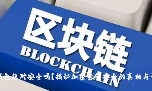 冷钱包绝对安全吗？揭秘加密资产安全的真相与误区