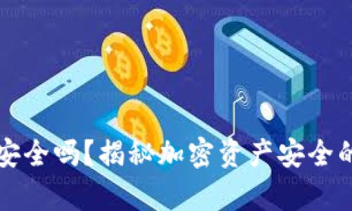 冷钱包绝对安全吗？揭秘加密资产安全的真相与误区