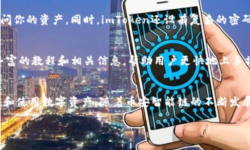 ### imToken使用BS的指南

在当今的数字经济时代，掌握虚拟货币的使用方法显得尤为重要。imToken作为一个广受欢迎的数字钱包，它为用户提供了安全、便捷的加密资产管理体验。而在这其中，