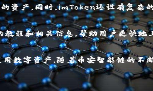 ### imToken使用BS的指南

在当今的数字经济时代，掌握虚拟货币的使用方法显得尤为重要。imToken作为一个广受欢迎的数字钱包，它为用户提供了安全、便捷的加密资产管理体验。而在这其中，