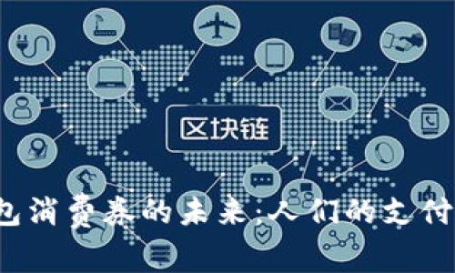 解锁数字货币钱包消费券的未来：人们的支付方式将如何变革？