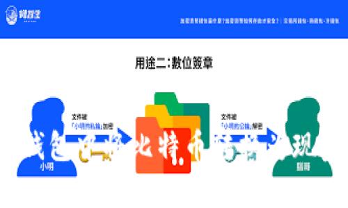 如何在imToken钱包中将比特币转换为现金：简单实用指南