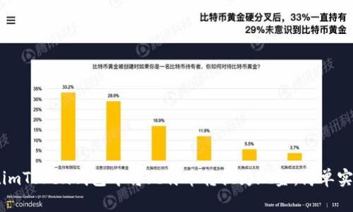 如何在imToken钱包中将比特币转换为现金：简单实用指南