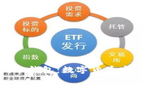 从热钱包到冷钱包：数字货币安全存储指南