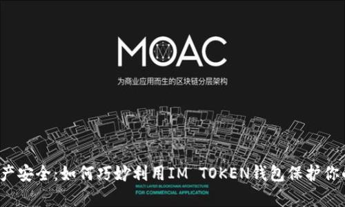 提升数字资产安全：如何巧妙利用IM TOKEN钱包保护你的加密财富？