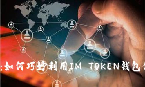 提升数字资产安全：如何巧妙利用IM TOKEN钱包保护你的加密财富？
