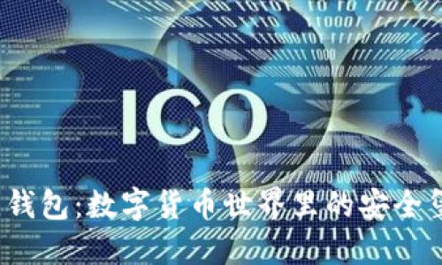 波比钱包：数字货币世界里的安全堡垒？