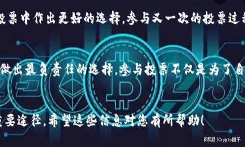 在这篇文章中，我们将带您了解如何使用 ImToken 钱包投票 EOS。EOS 是一种流行的区块链平台，拥有独特的治理机制，用户可以通过代币投票来影响区块生产者和其他关键决策。通过 ImToken 钱包，您可以方便地参与这一过程。接下来，我们将一步一步地分解整个投票过程，并确保您能够轻松上手。

什么是 ImToken 钱包？
ImToken 是一个多币种数字货币钱包，可用于存储、管理和交易各种加密资产。它的直观界面和强大的安全性使其成为许多用户的首选。此外，ImToken 支持对 EOS 的投票功能，这使得用户可以直接在钱包中参与这一重要的治理过程。

为什么要参与 EOS 投票？
EOS 的治理模型是去中心化的，持有者可以用他们的代币投票支持或反对候选的区块生产者。通过投票，用户不仅能够影响他们所依赖的区块链网络的安全和效率，还可以获得一些奖励，比如通过锁定代币而产生的收益...
投票是参与去中心化金融生态的第一步，也是实现社区治理的重要方式。这...是真的吗？当然，投票不仅是权利，同时也是责任。您的选择将直接影响网络的发展方向。

如何在 ImToken 中进行 EOS 投票？
要在 ImToken 中投票，您需要确保您的钱包中有足够的 EOS 代币。接下来，让我们逐步了解具体操作：

h4第一步：下载并安装 ImToken/h4
如果您还没有安装 ImToken 钱包，请前往官方渠道下载并安装。无论是 Android 还是 iOS，ImToken 都提供了友好的用户体验。

h4第二步：创建或导入钱包/h4
打开 ImToken 后，您可以选择创建新钱包或导入已有钱包。请确保备份您的助记词，以防钱包丢失。

h4第三步：购买或转账 EOS/h4
如果您的钱包中还没有 EOS 代币，可以通过 ImToken 内置的交易功能购买 EOS，或将其他平台的 EOS 转入您的 ImToken 钱包。确认余额无误后，继续下一步。

h4第四步：进入投票界面/h4
在钱包主界面，选择 EOS，然后找到“投票”选项。此时，您将看到候选的区块生产者列表。很快，您可能会想，这些生产者是谁？他们的背景和能力是怎样的？这就是我们接下来的内容了...

如何选择合适的区块生产者？
投票前，了解候选区块生产者至关重要。您可以通过查阅各个生产者的历史表现、声誉以及他们的社区支持情况来做出更明智的选择。许多候选者会提供透明的信息，比如他们的工作计划、开发进度和社区活动，这些都是非常有价值的参考信息。
此外，考虑一下这些生产者的技术能力和责任感。他们是否有稳定的服务器？是否在网络中保持活跃？这...再一次提醒您，选择合适的生产者是对社区负责的一部分！

投票的具体步骤
选择完毕后，您可以通过勾选相应的候选区块生产者进行投票。请注意，您可以同时选择多个候选者。提交您的投票后，ImToken 会自动处理，并将您的选票记录在链上。通常而言，投票后需要几分钟时间来确认。

如何查看投票结果？
投票结果通常会在区块链上实时更新。您可以通过 ImToken 钱包查看您的投票状态，以及您投给了哪些候选人。通过这种方式，您可以实时跟踪区块生产者的变化与决策的进展。

投票后的注意事项
在您成功提交投票后，这意味着您的代币已经为您发声。但请注意，您仍然需要关注新的提名和候选生产者的表现，以便在未来的投票中作出更好的选择。参与又一次的投票过程，您将增强自己的经验和洞察力，为您的社区贡献更多价值。

总结
通过 ImToken 进行 EOS 投票是一个简单而有效的方法，让您能够在去中心化的生态系统中发声。请根据您自己的研究和考量，做出最负责任的选择。参与投票不仅是为了自己，也是为了整个社区的未来...
希望您能在这个过程中享受到乐趣，参与其中，成为建设更好区块链生态系统的一份子！

总之，通过以上详细的步骤，您现在应该已经了解如何在 ImToken 钱包中投票 EOS 了。无需怀疑，积极参与是推动社区成长的重要途径。希望这些信息对您有所帮助！