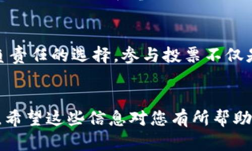 在这篇文章中，我们将带您了解如何使用 ImToken 钱包投票 EOS。EOS 是一种流行的区块链平台，拥有独特的治理机制，用户可以通过代币投票来影响区块生产者和其他关键决策。通过 ImToken 钱包，您可以方便地参与这一过程。接下来，我们将一步一步地分解整个投票过程，并确保您能够轻松上手。

什么是 ImToken 钱包？
ImToken 是一个多币种数字货币钱包，可用于存储、管理和交易各种加密资产。它的直观界面和强大的安全性使其成为许多用户的首选。此外，ImToken 支持对 EOS 的投票功能，这使得用户可以直接在钱包中参与这一重要的治理过程。

为什么要参与 EOS 投票？
EOS 的治理模型是去中心化的，持有者可以用他们的代币投票支持或反对候选的区块生产者。通过投票，用户不仅能够影响他们所依赖的区块链网络的安全和效率，还可以获得一些奖励，比如通过锁定代币而产生的收益...
投票是参与去中心化金融生态的第一步，也是实现社区治理的重要方式。这...是真的吗？当然，投票不仅是权利，同时也是责任。您的选择将直接影响网络的发展方向。

如何在 ImToken 中进行 EOS 投票？
要在 ImToken 中投票，您需要确保您的钱包中有足够的 EOS 代币。接下来，让我们逐步了解具体操作：

h4第一步：下载并安装 ImToken/h4
如果您还没有安装 ImToken 钱包，请前往官方渠道下载并安装。无论是 Android 还是 iOS，ImToken 都提供了友好的用户体验。

h4第二步：创建或导入钱包/h4
打开 ImToken 后，您可以选择创建新钱包或导入已有钱包。请确保备份您的助记词，以防钱包丢失。

h4第三步：购买或转账 EOS/h4
如果您的钱包中还没有 EOS 代币，可以通过 ImToken 内置的交易功能购买 EOS，或将其他平台的 EOS 转入您的 ImToken 钱包。确认余额无误后，继续下一步。

h4第四步：进入投票界面/h4
在钱包主界面，选择 EOS，然后找到“投票”选项。此时，您将看到候选的区块生产者列表。很快，您可能会想，这些生产者是谁？他们的背景和能力是怎样的？这就是我们接下来的内容了...

如何选择合适的区块生产者？
投票前，了解候选区块生产者至关重要。您可以通过查阅各个生产者的历史表现、声誉以及他们的社区支持情况来做出更明智的选择。许多候选者会提供透明的信息，比如他们的工作计划、开发进度和社区活动，这些都是非常有价值的参考信息。
此外，考虑一下这些生产者的技术能力和责任感。他们是否有稳定的服务器？是否在网络中保持活跃？这...再一次提醒您，选择合适的生产者是对社区负责的一部分！

投票的具体步骤
选择完毕后，您可以通过勾选相应的候选区块生产者进行投票。请注意，您可以同时选择多个候选者。提交您的投票后，ImToken 会自动处理，并将您的选票记录在链上。通常而言，投票后需要几分钟时间来确认。

如何查看投票结果？
投票结果通常会在区块链上实时更新。您可以通过 ImToken 钱包查看您的投票状态，以及您投给了哪些候选人。通过这种方式，您可以实时跟踪区块生产者的变化与决策的进展。

投票后的注意事项
在您成功提交投票后，这意味着您的代币已经为您发声。但请注意，您仍然需要关注新的提名和候选生产者的表现，以便在未来的投票中作出更好的选择。参与又一次的投票过程，您将增强自己的经验和洞察力，为您的社区贡献更多价值。

总结
通过 ImToken 进行 EOS 投票是一个简单而有效的方法，让您能够在去中心化的生态系统中发声。请根据您自己的研究和考量，做出最负责任的选择。参与投票不仅是为了自己，也是为了整个社区的未来...
希望您能在这个过程中享受到乐趣，参与其中，成为建设更好区块链生态系统的一份子！

总之，通过以上详细的步骤，您现在应该已经了解如何在 ImToken 钱包中投票 EOS 了。无需怀疑，积极参与是推动社区成长的重要途径。希望这些信息对您有所帮助！