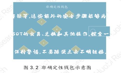 在imToken中创建USDT钱包的过程并不复杂，但出于用户安全和便捷考虑，建议认真阅读每个步骤。以下是详细的指南，帮助你快速上手。

第一步：下载imToken
首先，你需要在手机应用商店（如App Store或者Google Play）下载并安装imToken应用。如果你已经下载了，确保你的版本是最新的，这样可以获得最佳的性能和安全性。

第二步：注册或导入钱包
打开imToken后，你会看到一个欢迎界面，它会给你两个选择：创建新钱包或导入已有钱包。如果你是新用户，选择“创建钱包”。
你需要设置一个安全的密码，这个密码非常重要，建议使用包含字母、数字和特殊字符的组合，以提高安全性。记紧这个密码，因为你将需要它来解锁钱包。

第三步：备份你的助记词
创建钱包后，应用会生成一组助记词，这是你恢复钱包的关键。如果你忘记密码或更换设备，助记词可以帮助你找回钱包。务必将这组助记词安全地保存，不要将其分享给任何人。
建议将助记词写下来，放在安全的地方，或者使用加密的方法保存，决不要将其存储在云端或其他容易被黑客获取的地方...

第四步：添加USDT资产
钱包创建完成后，你将进入主界面。在这个界面，你需要添加USDT资产。点击“资产”选项，然后选择“添加资产”。在搜索框中输入“USDT”，找到并添加它。
添加完成后，你就能在你的资产列表看到USDT了。这时，你可以选择接收USDT，或者充值至你的imToken钱包。

第五步：接收USDT
若要接收USDT，点击你的USDT资产，然后选择“接收”。系统会生成一个USDT地址，你可以将这个地址分享给发送者。无论是朋友转账，还是你从交易所提现，都可使用这个地址...
重要提示：确保发送者使用的是ERC20，TRC20或BEP20链上的USDT地址，避免因链错误导致的资产损失。

第六步：安全设置
为了确保你的资产安全，建议在app里面开启一些安全设置，比如两步验证、指纹解锁等。这些额外的安全步骤能够为你的钱包提供更高的保护...

第七步：资金管理与交易
imToken不仅仅是一个钱包，它也是一个去中心化交换平台。你可以通过它进行USDT的交易、兑换和其他操作。探索一下不同的功能，你可能会发现一些方便的工具和服务。

总结
创建USDT钱包的过程其实非常简单，但安全性不容忽视。在使用数字资产时，建议保持警惕，不要随便点击不明链接，定期更新app。同时，多了解一些Web3的知识，也会让你的数字资产之旅更加顺利。

通过以上步骤，你就成功创建了imToken中的USDT钱包。无论是用于日常交易，还是投资，你都可以安心使用。希望这篇指南能够帮助到你，让你踏上数字资产的旅程！