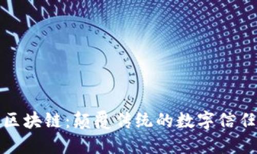 探秘区块链：颠覆传统的数字信任之钥