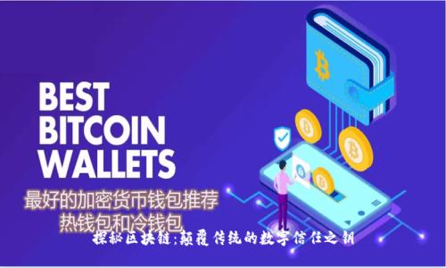 探秘区块链：颠覆传统的数字信任之钥