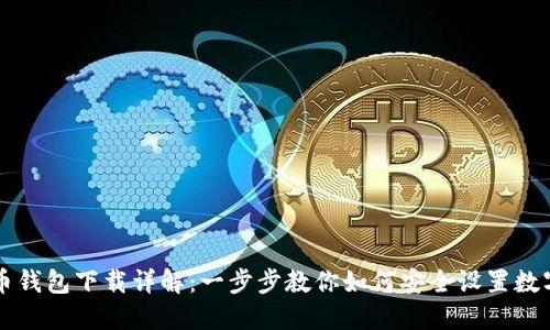 虚拟币钱包下载详解：一步步教你如何安全设置数字资产