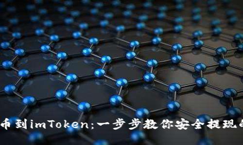 “OTCBTC提币到imToken：一步步教你安全提现的操作流程”