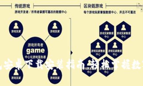 比特派钱包安卓下载安装指南：轻松掌握数字货币管理