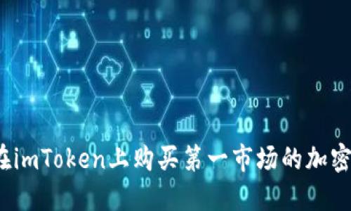 如何在imToken上购买第一市场的加密资产？