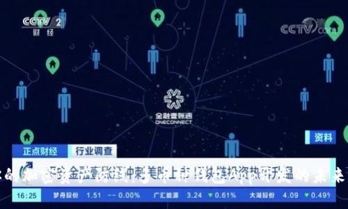 打造你的加密资产防线：多币种钱包App开发的未来与挑战