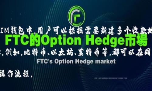 IM钱包（IM Wallet）是一个多功能的数字钱包，用户可以用它来管理各种加密货币资产。在IM钱包中，用户可以根据需要新建多个收款地址。通常，一个钱包地址可以生成多个对应的收款地址，这一数量取决于钱包的设计和配置。

一般来说，IM钱包允许用户根据其所持有的不同加密货币，为每种货币创建独立的收款地址。例如，比特币、以太坊、莱特币等，都可以在同一个 IM 钱包中创建唯一的收款地址。此功能不仅方便管理资产，还能有效提高安全性。

如果你有特定的需求或疑问，建议查阅IM钱包的官方文档或联系客服了解更详细的信息和操作流程。
