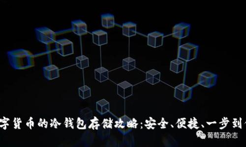 数字货币的冷钱包存储攻略：安全、便捷、一步到位！