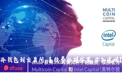 冷钱包到交易所：手续费的那些事，你知道吗？