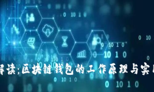 全面解读：区块链钱包的工作原理与实用指南