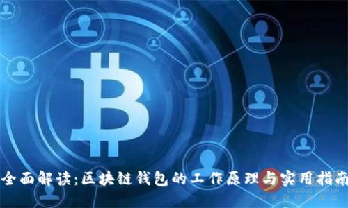 全面解读：区块链钱包的工作原理与实用指南