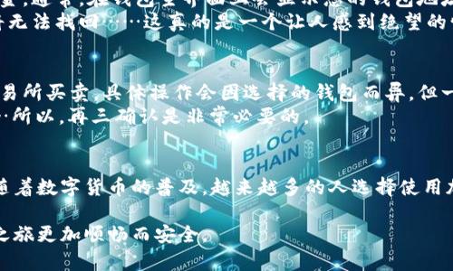 开通加密钱包账户的过程其实并不复杂，但具体步骤可能因所选钱包服务提供商而异。下面是一个通用的指南，可以帮助您开通加密钱包账户功能。

步骤一：选择加密钱包
首先，您需要选择一个合适的加密钱包。市面上有很多类型的钱包，主要分为以下几类：
ul
    li软件钱包：可以是手机应用或桌面应用，如Trust Wallet、Exodus等。/li
    li硬件钱包：如Ledger、Trezor等，提供更高的安全性。/li
    li在线钱包：基于云端服务的钱包，使用方便但相对安全性较低，如Coinbase。/li
/ul
在选择钱包时，您需要考虑几个因素：安全性、用户界面、支持的加密货币种类、交易费用、客户支持等。

步骤二：下载或访问钱包平台
一旦选择了适合自己的钱包，接下来就是下载或访问钱包平台。如果是软件钱包，您可以在相应的应用商店（如App Store或Google Play）中下载；如果是在线钱包，访问其官方网站即可。

步骤三：注册账户
注册过程可能会有所不同，但一般来说，您需要提供电子邮件地址和自定义密码。有些平台可能还要求您进行邮箱验证，确保您拥有该邮箱的访问权。
注意：选择一个强密码并开启双重认证（2FA），这可以大大增强账户的安全性。很多用户在这一步骤忽视安全设置，实际上在后续可能会面临被盗的风险……这可不是您想要的体验。

步骤四：备份您的助记词
在很多软件钱包的设置中，您会看到一组助记词，这是一串由12个或24个单词组成的安全信息，用于恢复钱包访问。如果您丢失了手机或无法访问账户，这组助记词将成为您重新获得访问权限的关键。
强烈建议您将其写下来，存放在安全的地方，切忌不要将其保存在线或随意分享。想象一下，如果这些信息被他人获得，您可能会面临极大的财务损失。

步骤五：添加资金
完成以上步骤后，您的钱包账户就开通成功了。接下来，您可以通过向钱包地址发送加密货币来为其添加资金。通常，在钱包主界面上会显示您的钱包地址，您可以将其复制并使用其他平台转账。
请注意，部分钱包支持多种加密货币，您需要确保向正确的钱包地址转账。如果您向错误的地址转账，资金将无法找回……这真的是一个让人感到绝望的情境。

步骤六：进行交易
当您的账户中有了资金后，您可以开始进行交易。这些交易可以是将加密货币发送至其他用户，或是进行交易所买卖。具体操作会因选择的钱包而异，但一般都比较直观。
在进行交易时，请仔细确认交易细节，确保收款地址和交易金额无误，毕竟，一旦操作完成，就无法逆转了……所以，再三确认是非常必要的。

总结
开通加密钱包账户的过程虽然听起来有些繁琐，但每一步都是确保您的资金安全和便捷使用的重要环节。随着数字货币的普及，越来越多的人选择使用加密钱包。在选择和使用时，安全性始终是最关键的考虑因素……毕竟，保护好自己的资产，才是最重要的事。

希望以上的信息对您有所帮助，无论您是新手还是有一定经验的用户，熟悉这些步骤都会让您的加密货币之旅更加顺畅而安全。